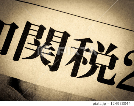 「関税」と書かれたニュースの見出し 124988044