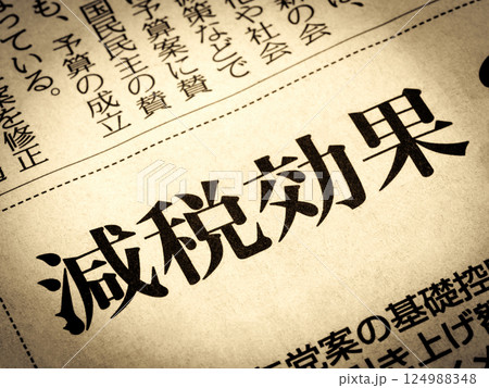 「減税効果」と書かれたニュースの見出し 「減税効果」と書かれたニュースの見出し 124988348