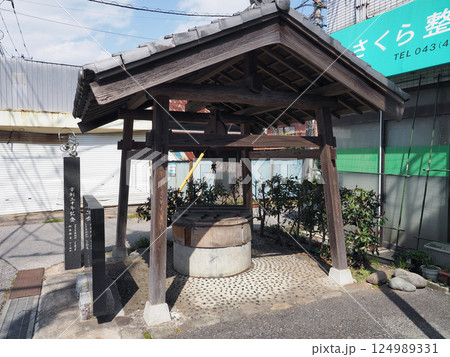 共同井戸（佐倉市新町） 124989331