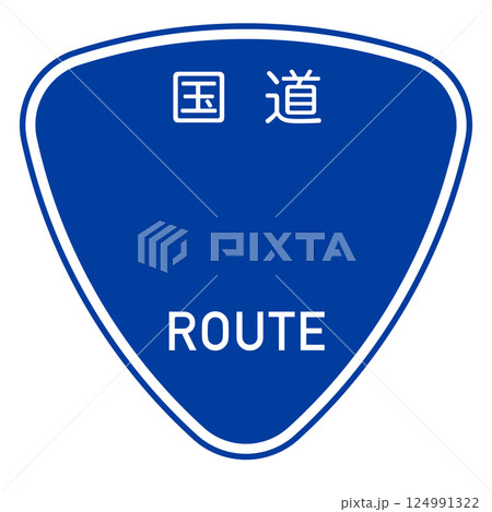 日本の国道の標識のフレーム、数字なし 124991322