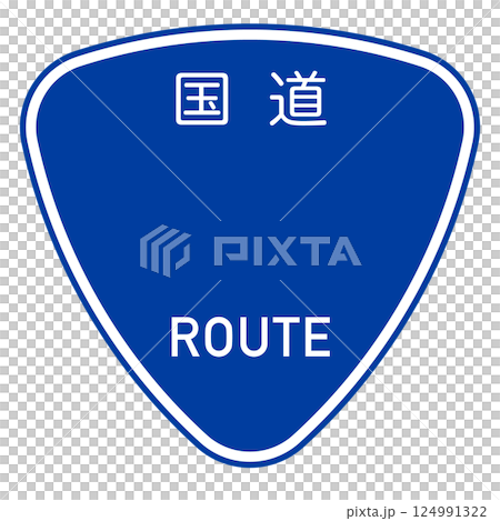 日本の国道の標識のフレーム、数字なし 124991322