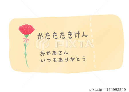 シンプルな肩たたき券の水彩手書き風イラスト シンプルな肩たたき券の水彩手書き風イラスト 124992249