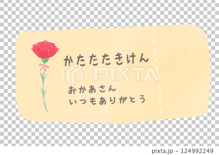 シンプルな肩たたき券の水彩手書き風イラスト シンプルな肩たたき券の水彩手書き風イラスト 124992249