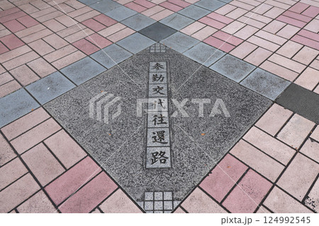 福岡県　北九州市　小倉　参勤交代往還路碑 124992545