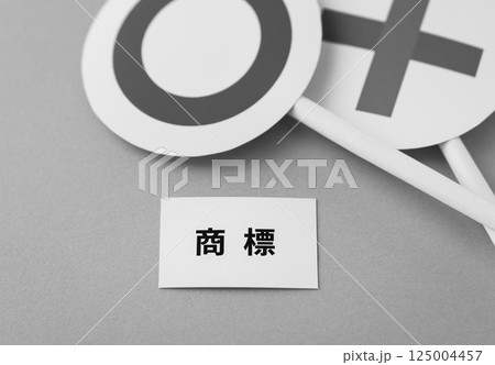 商標 産業財産権 知的財産権 丸 バツ 商標 産業財産権 知的財産権 丸 バツ 125004457
