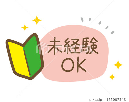 初心者マークと未経験OKの手書きイラスト(ベクター) 125007348