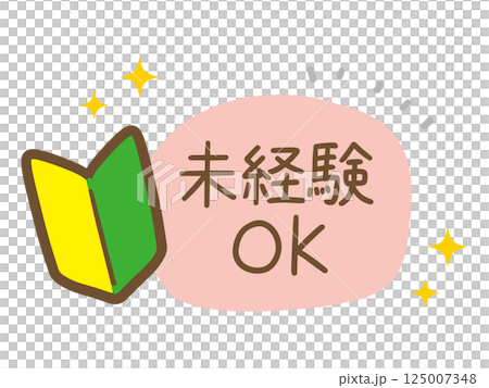 初心者マークと未経験OKの手書きイラスト(ベクター) 125007348