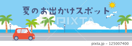 夏のドライブ旅行のバナー背景 125007400