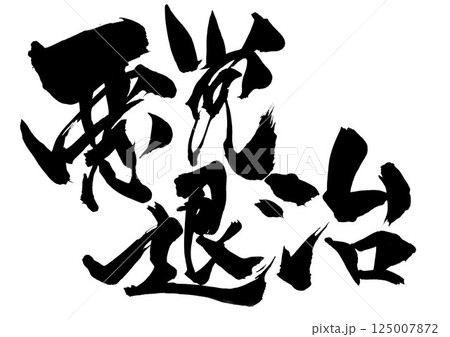 悪党退治・・・筆文字素材の手書きの墨で書いたイラスト文字　文字　筆文字　手書き 125007872