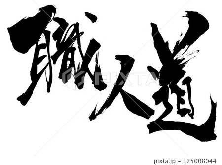 職人道・・・筆文字素材の手書きの墨で書いたイラスト文字　文字　筆文字　手書き 125008044
