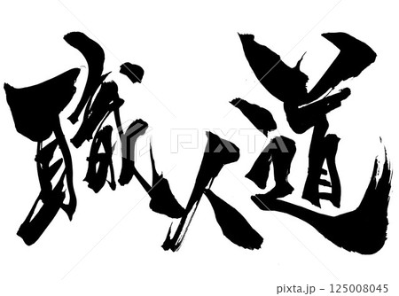 職人道・・・筆文字素材の手書きの墨で書いたイラスト文字　文字　筆文字　手書き 125008045