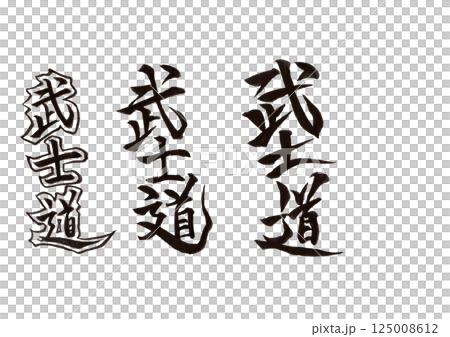 筆文字 125008612