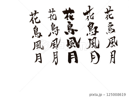 筆文字 筆文字 125008619