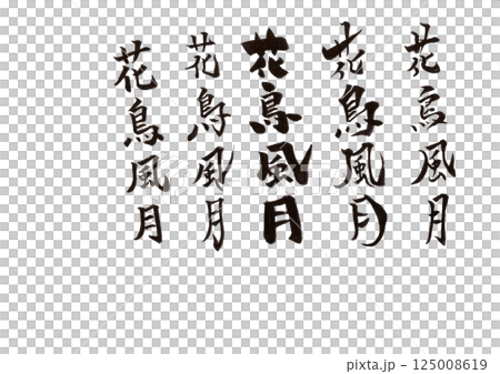 書法寫作 書法寫作 125008619