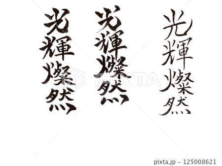 筆文字 筆文字 125008621