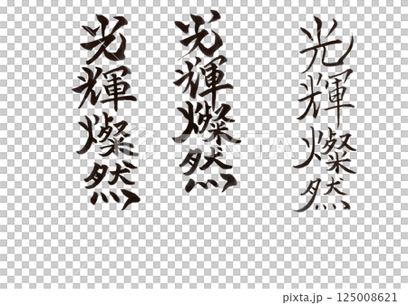 筆文字 筆文字 125008621