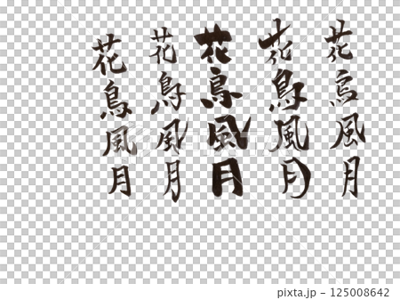 書法寫作 書法寫作 125008642