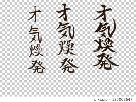 書法寫作 書法寫作 125008647