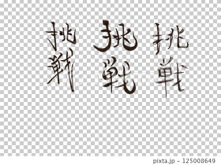 Calligraphy writing Calligraphy writing 125008649