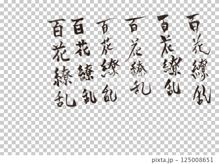 書法寫作 書法寫作 125008651