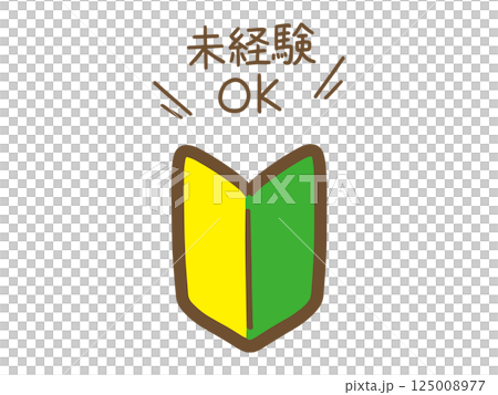 初心者マークの手書きイラスト(ベクター) 125008977