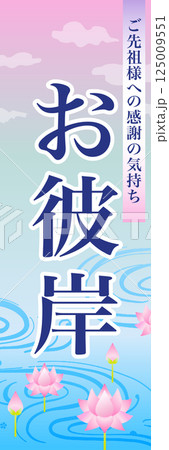 お彼岸　販売促進　のぼり旗 125009551