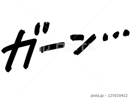 手書き文字素材。衝撃のセリフ「ガーン」 手書き文字素材。衝撃のセリフ「ガーン」 125010422