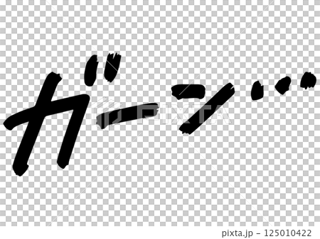 手書き文字素材。衝撃のセリフ「ガーン」 手書き文字素材。衝撃のセリフ「ガーン」 125010422