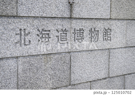 北海道博物館の名称看板(地域スポット 周辺施設シリーズ) 北海道博物館の名称看板(地域スポット 周辺施設シリーズ) 125010702