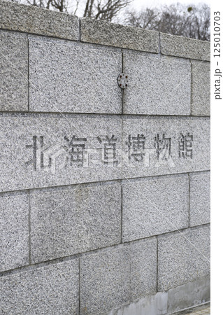 北海道博物館の名称看板（地域スポット 周辺施設シリーズ） 125010703