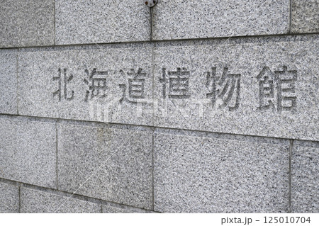 北海道博物館の名称看板（地域スポット 周辺施設シリーズ） 125010704