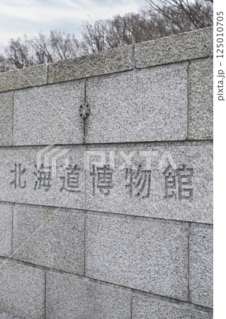 北海道博物館の名称看板（地域スポット 周辺施設シリーズ） 125010705