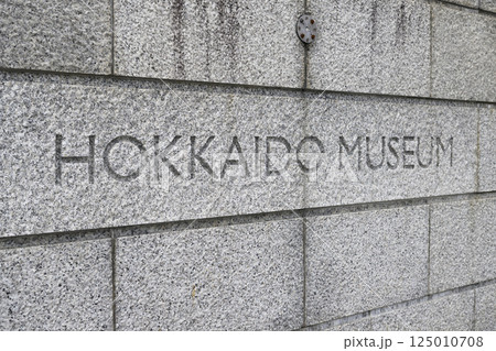 北海道博物館の名称看板（地域スポット 周辺施設シリーズ） 125010708