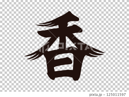 Incense brush kanji 125011597