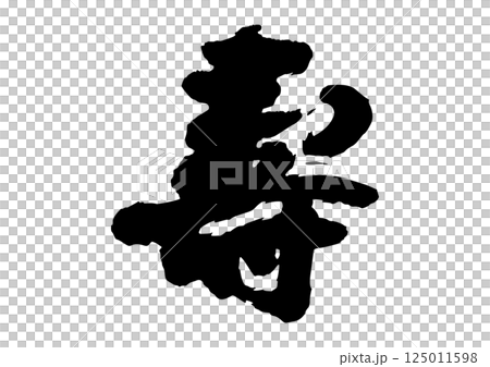 長壽毛筆漢字 長壽毛筆漢字 125011598