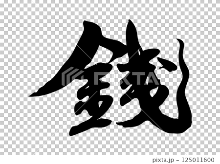 錢筆漢字 錢筆漢字 125011600