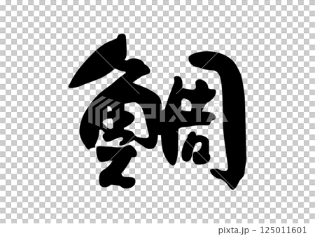 Sea bream brush kanji Sea bream brush kanji 125011601