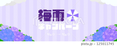 紫陽花で飾られた梅雨のキャンペーン広告バナー背景テンプレート（紫） 125011745