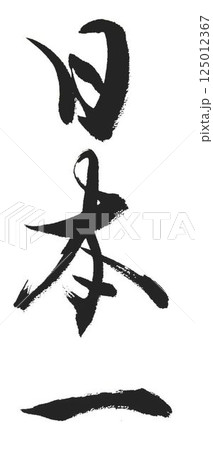 日本一の文字創作で何種類か書道筆で書きました 125012367