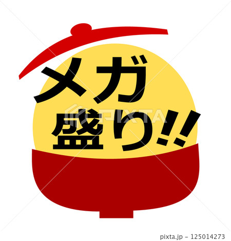 メガ盛り イラスト アイコン 125014273