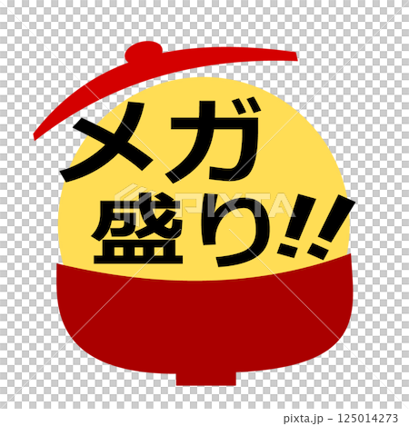 メガ盛り イラスト アイコン 125014273