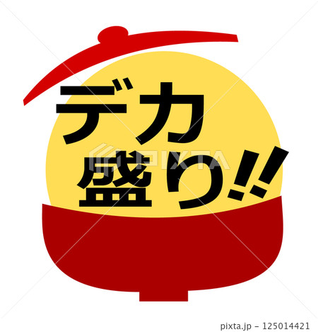 デカ盛り イラスト アイコン 125014421