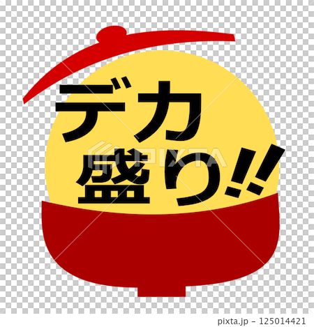 デカ盛り イラスト アイコン 125014421