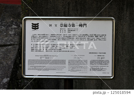 崇福寺の国宝第一峰門解説板 崇福寺の国宝第一峰門解説板 125018594