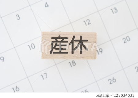 産休に関するイメージ カレンダー 産休に関するイメージ カレンダー 125034033