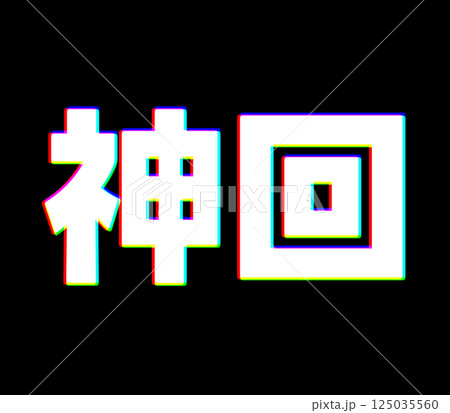 色収差な神回 色収差な神回 125035560