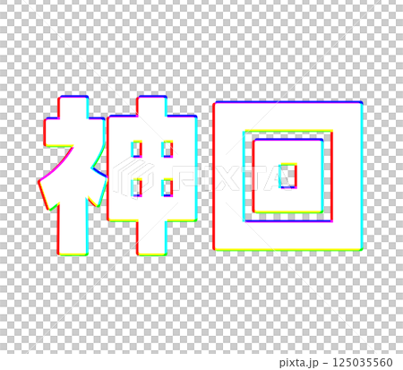 色収差な神回 色収差な神回 125035560