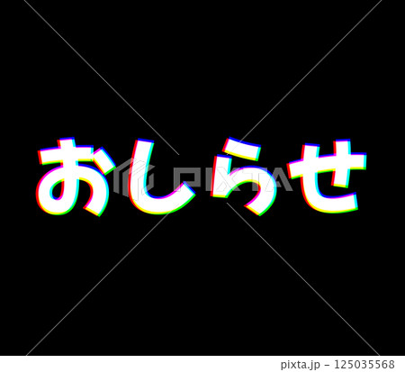 色収差なおしらせ 125035568