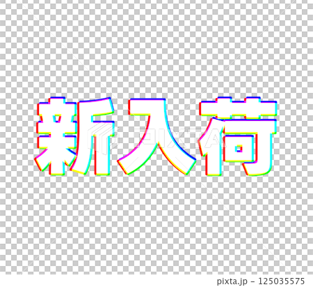 色収差な新入荷 125035575