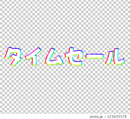 色差限時促銷 125035576